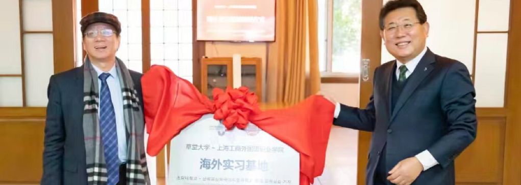 韩国草堂大学设在我校的“海外实...