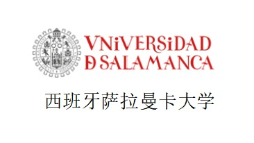 西班牙萨拉曼卡大学